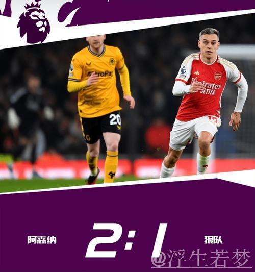 萨卡制造关键乌龙球 阿森纳2-1击败狼队登顶英超积分榜 萨卡制造关键乌龙球 阿森纳2-1击败狼队登顶英超积分榜