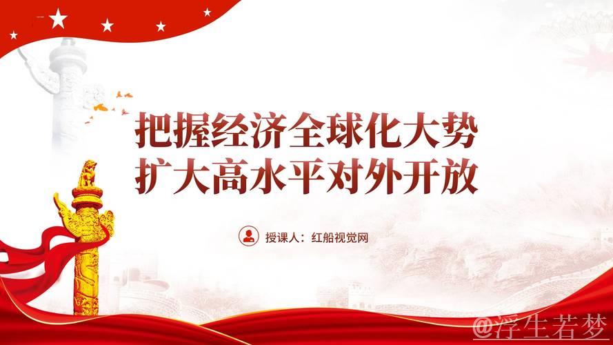 中国坚定推进高水平对外开放进程