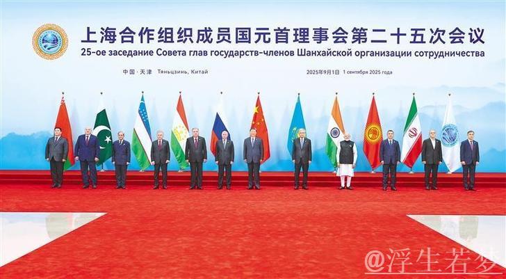 上合组织天津峰会|习近平主持上海合作组织成员国元首理事会第二十五次会议并发表重要讲话